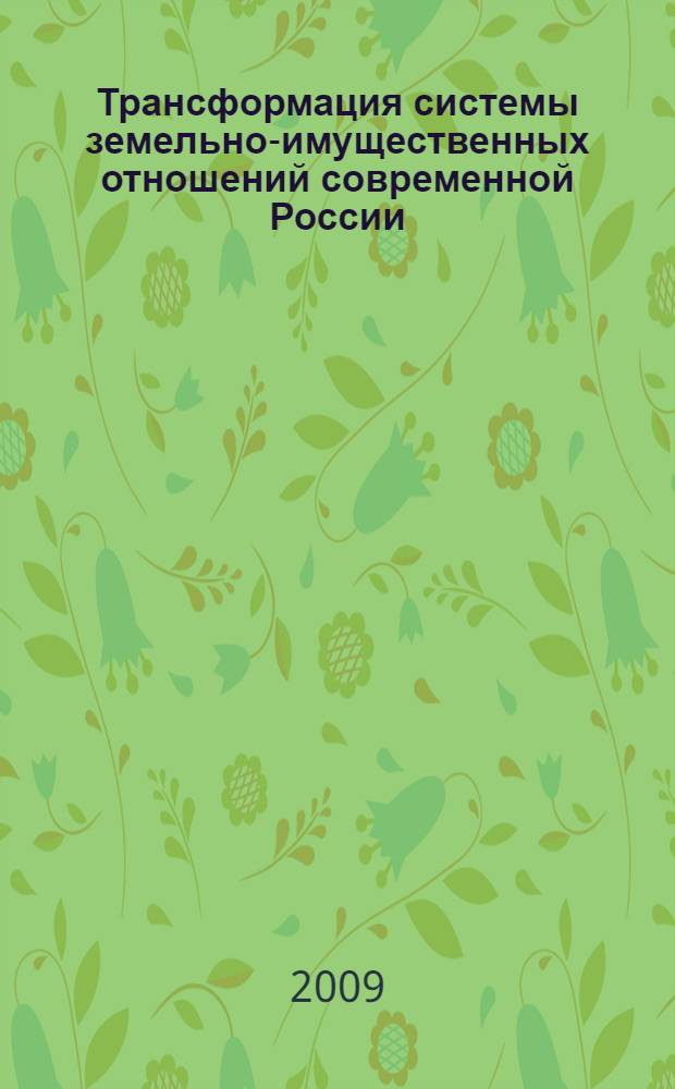 Трансформация системы земельно-имущественных отношений современной России : автореф. дис. на соиск. учен. степ. д-ра экон. наук : специальность 08.00.01 <Экон. теория>