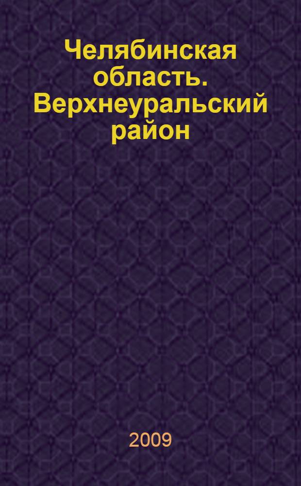 Челябинская область. Верхнеуральский район: тетрадь юного краеведа