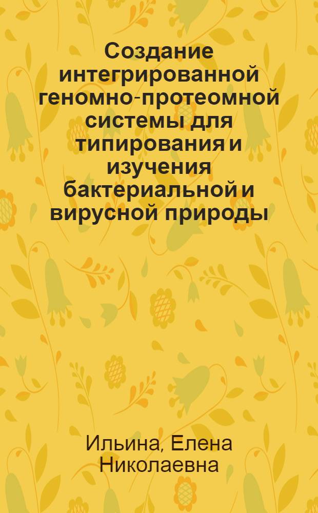 Создание интегрированной геномно-протеомной системы для типирования и изучения бактериальной и вирусной природы : автореф. дис. на соиск. учен. степ. д-ра биол. наук : специальность 03.00.04 <Биохимия>