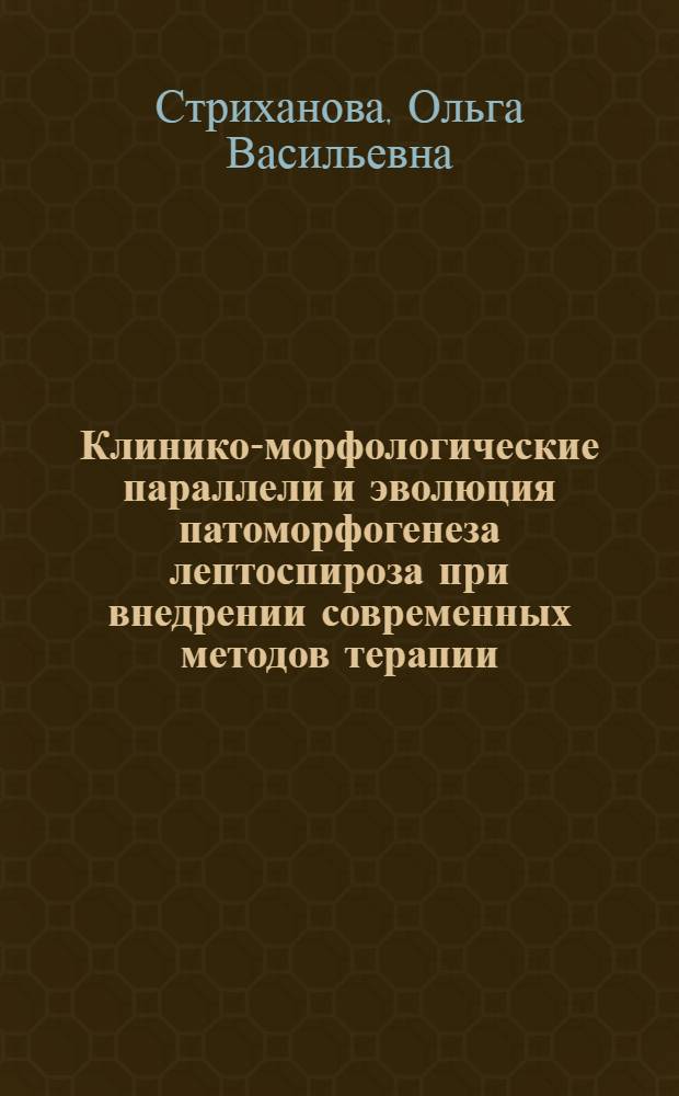 Клинико-морфологические параллели и эволюция патоморфогенеза лептоспироза при внедрении современных методов терапии : автореф. дис. на соиск. учен. степ. канд. мед. наук : специальность 14.00.10 <Инфекц. болезни>