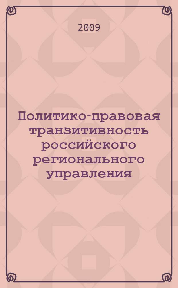 Политико-правовая транзитивность российского регионального управления : автореф. дис. на соиск. учен. степ. канд. юрид. наук : специальность 23.00.02 <Полит. ин-ты, этнополит. конфликтология, нац. и полит. процессы и технологии>