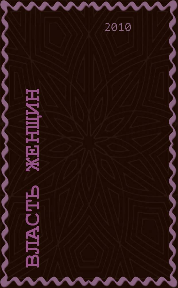 Власть женщин