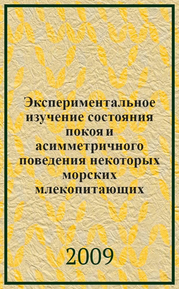 Экспериментальное изучение состояния покоя и асимметричного поведения некоторых морских млекопитающих : автореф. дис. на соиск. учен. степ. канд. биол. наук : специальность 03.00.08 <Зоология>