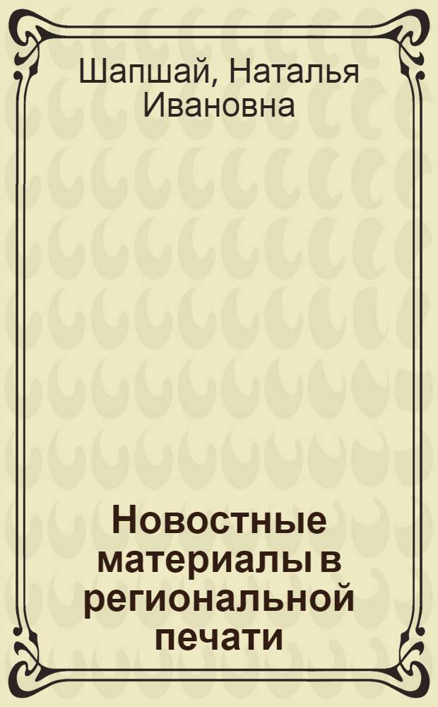 Новостные материалы в региональной печати: структурные и жанровые особенности : (на публикациях газет Владимирской области) : автореф. дис. на соиск. учен. степ. канд. филол. наук : специальность 10.01.10 <Журналистика>