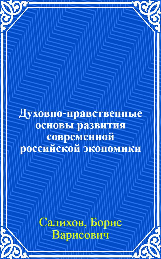 Духовно-нравственные основы развития современной российской экономики