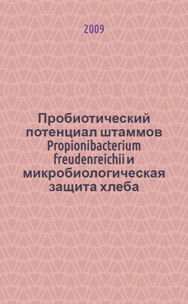 Пробиотический потенциал штаммов Propionibacterium freudenreichii и микробиологическая защита хлеба : автореф. дис. на соиск. учен. степ. канд. биол. наук : специальность 03.00.07 <Микробиология>