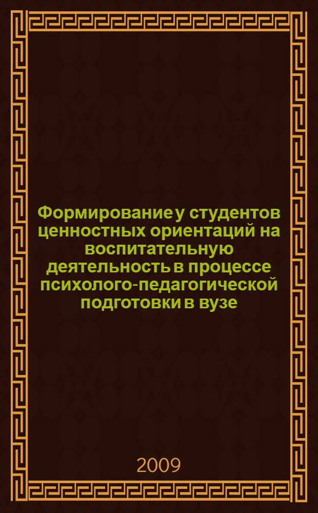 Формирование у студентов ценностных ориентаций на воспитательную деятельность в процессе психолого-педагогической подготовки в вузе : автореф. дис. на соиск. учен. степ. канд. пед. наук : специальность 13.00.08 <Теория и методика проф. образования>