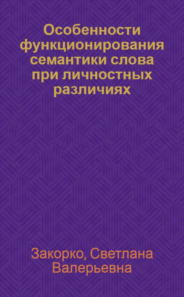 Особенности функционирования семантики слова при личностных различиях : автореф. дис. на соиск. учен. степ. канд. филол. наук : специальность 10.02.19 <Теория яз.>