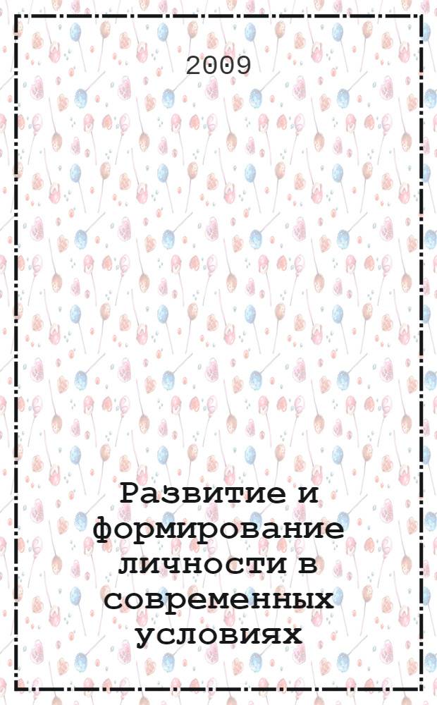 Развитие и формирование личности в современных условиях : учебное пособие
