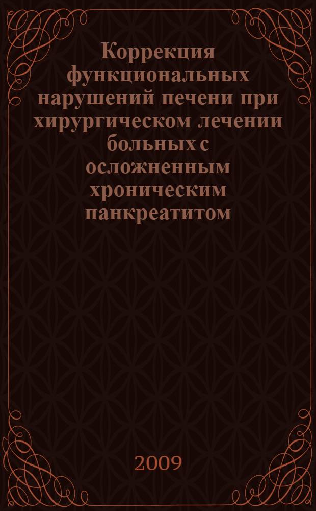 Коррекция функциональных нарушений печени при хирургическом лечении больных с осложненным хроническим панкреатитом : автореф. дис. на соиск. учен. степ. канд. мед. наук : специальность 14.00.27 <Хирургия>