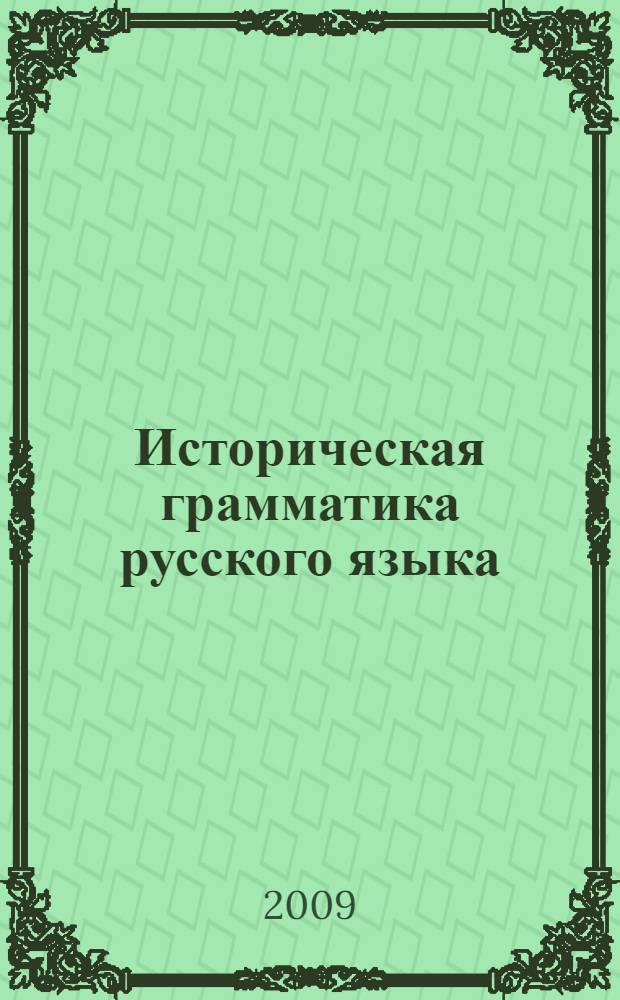Историческая грамматика русского языка : учебное пособие