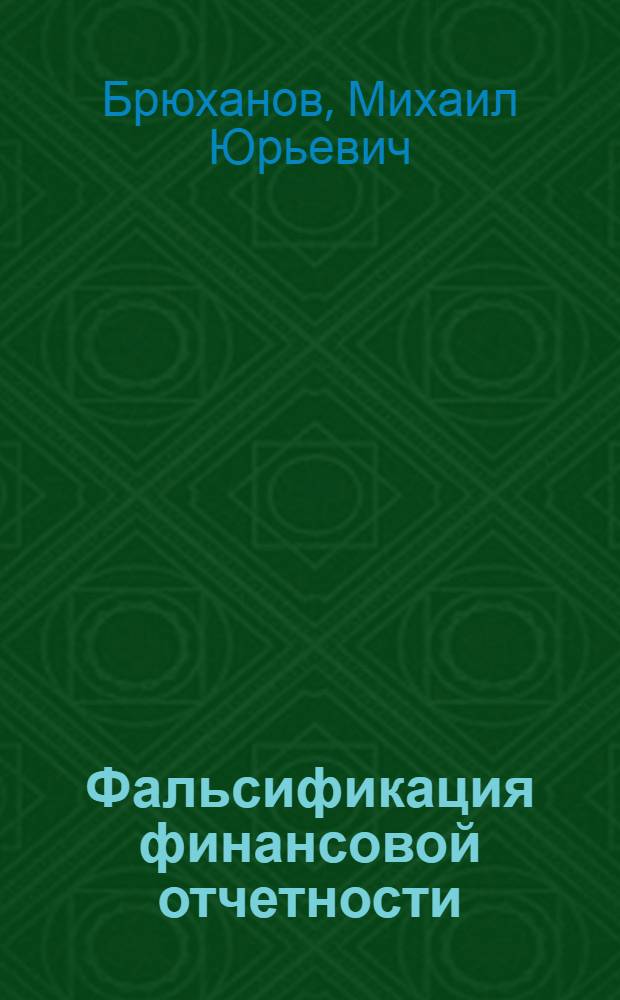 Фальсификация финансовой отчетности: обнаружение и предотвращение : автореф. дис. на соиск. учен. степ. канд. экон. наук : специальность 08.00.12 <Бухгалт. учет, статистика>