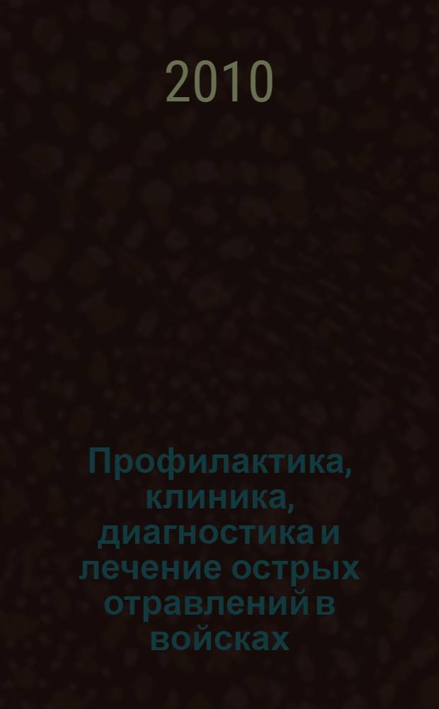 Профилактика, клиника, диагностика и лечение острых отравлений в войсках : методические указания