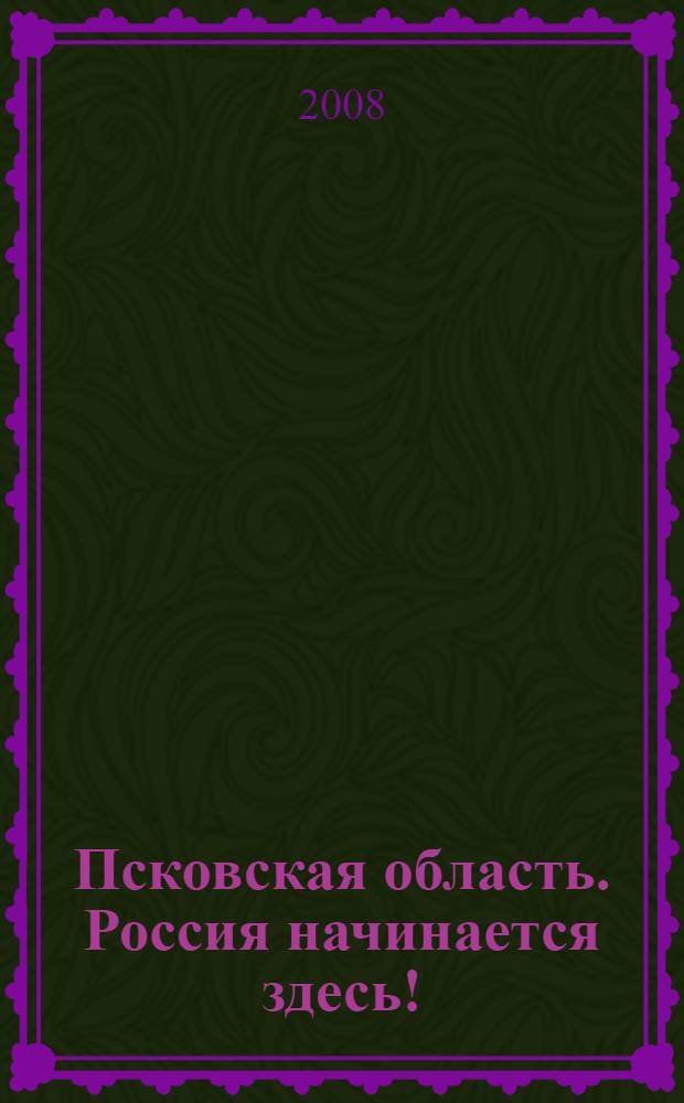 Псковская область. Россия начинается здесь!