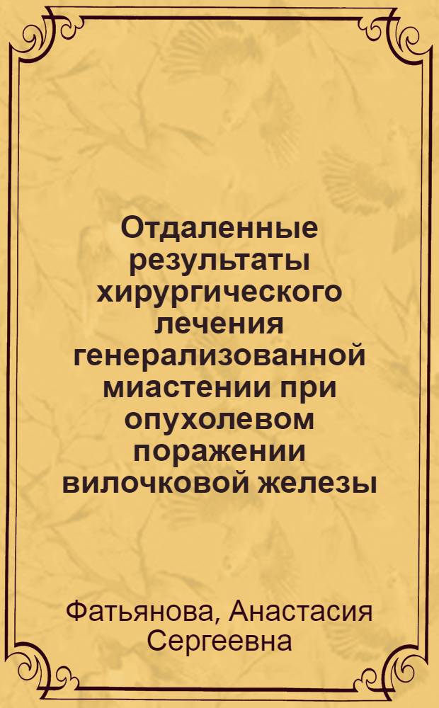Отдаленные результаты хирургического лечения генерализованной миастении при опухолевом поражении вилочковой железы : автореф. дис. на соиск. учен. степ. канд. мед. наук : специальность 14.00.27 <Хирургия>