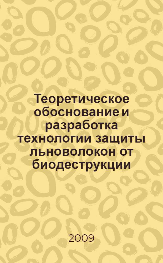 Теоретическое обоснование и разработка технологии защиты льноволокон от биодеструкции : автореф. дис. на соиск. учен. степ. канд. техн. наук : специальность 05.19.02 <Технология и первич. обраб. текстил. материалов и сырья>