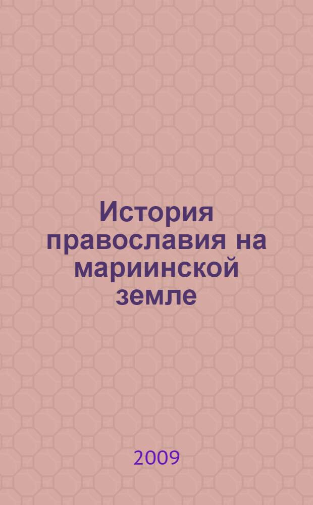 История православия на мариинской земле : историко-литературные очерки