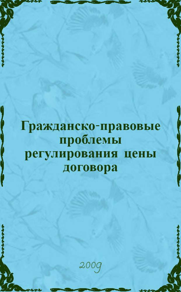 Гражданско-правовые проблемы регулирования цены договора : автореф. дис. на соиск. учен. степ. канд. юрид. наук : специальность 12.00.03 <Гражд. право; предпринимат. право; семейн. право; междунар. част. право>
