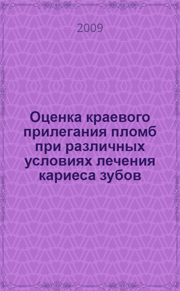 Оценка краевого прилегания пломб при различных условиях лечения кариеса зубов : автореф. дис. на соиск. учен. степ. канд. мед. наук : специальность 14.00.21 <Стоматология>