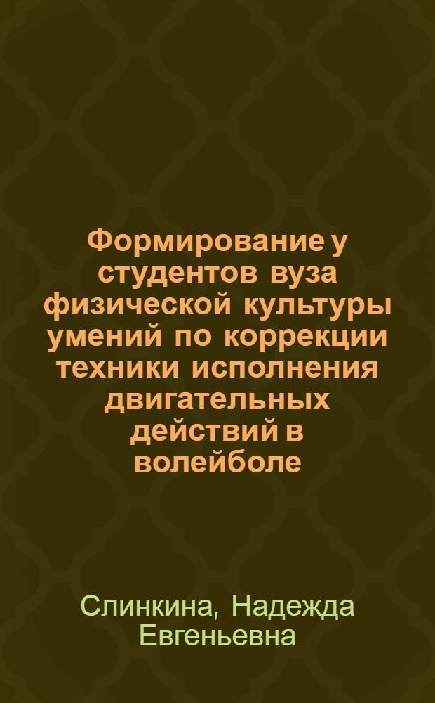 Формирование у студентов вуза физической культуры умений по коррекции техники исполнения двигательных действий в волейболе : автореф. дис. на соиск. учен. степ. канд. пед. наук : специальность 13.00.04 <Теория и методика физ. воспитания, спортив. тренировки, оздоровит. и адаптив. физ. культуры>