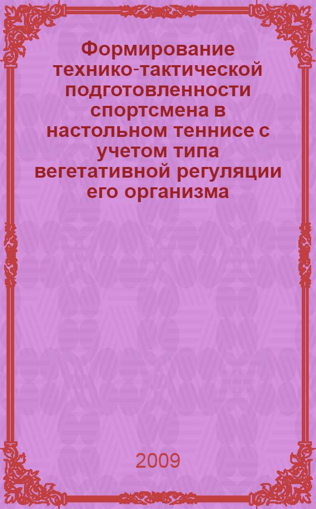Формирование технико-тактической подготовленности спортсмена в настольном теннисе с учетом типа вегетативной регуляции его организма : автореф. дис. на соиск. учен. степ. канд. пед. наук : специальность 13.00.04 <Теория и методика физ. воспитания, спортив. тренировки, оздоровит. и адаптив. физ. культуры>