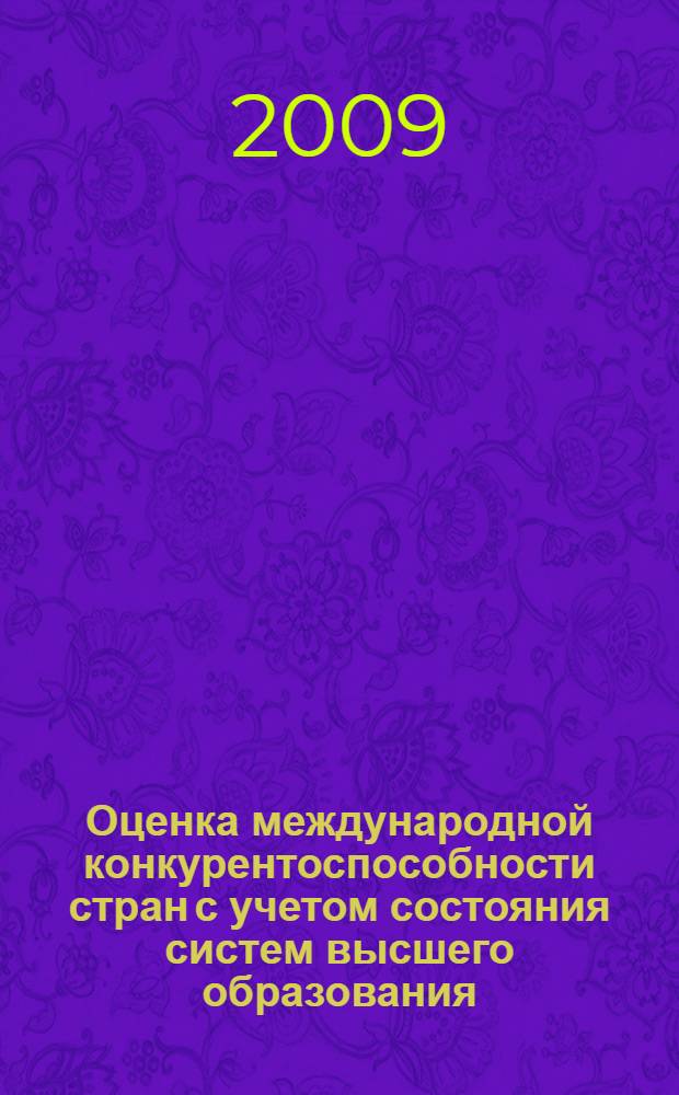 Оценка международной конкурентоспособности стран с учетом состояния систем высшего образования : автореф. дис. на соиск. учен. степ. канд. экон. наук : специальность 08.00.14 <Мировая экономика>