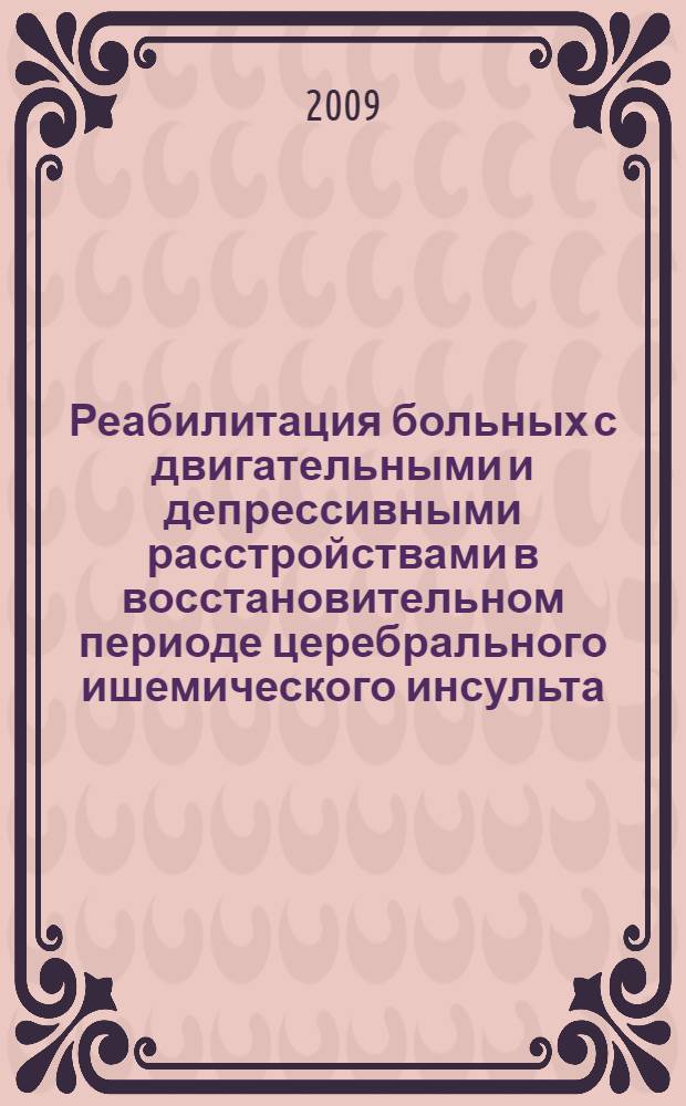 Реабилитация больных с двигательными и депрессивными расстройствами в восстановительном периоде церебрального ишемического инсульта : автореф. дис. на соиск. учен. степ. канд. мед. наук : специальность 14.00.13 <Нерв. болезни>