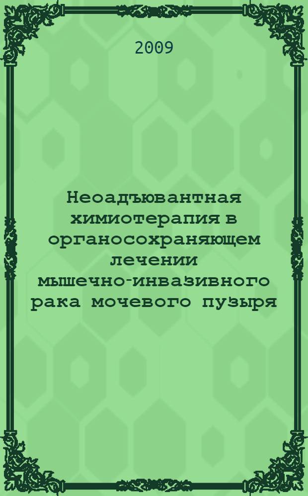 Неоадъювантная химиотерапия в органосохраняющем лечении мышечно-инвазивного рака мочевого пузыря : автореф. дис. на соиск. учен. степ. канд. мед. наук : специальность 14.00.14 <Онкология>