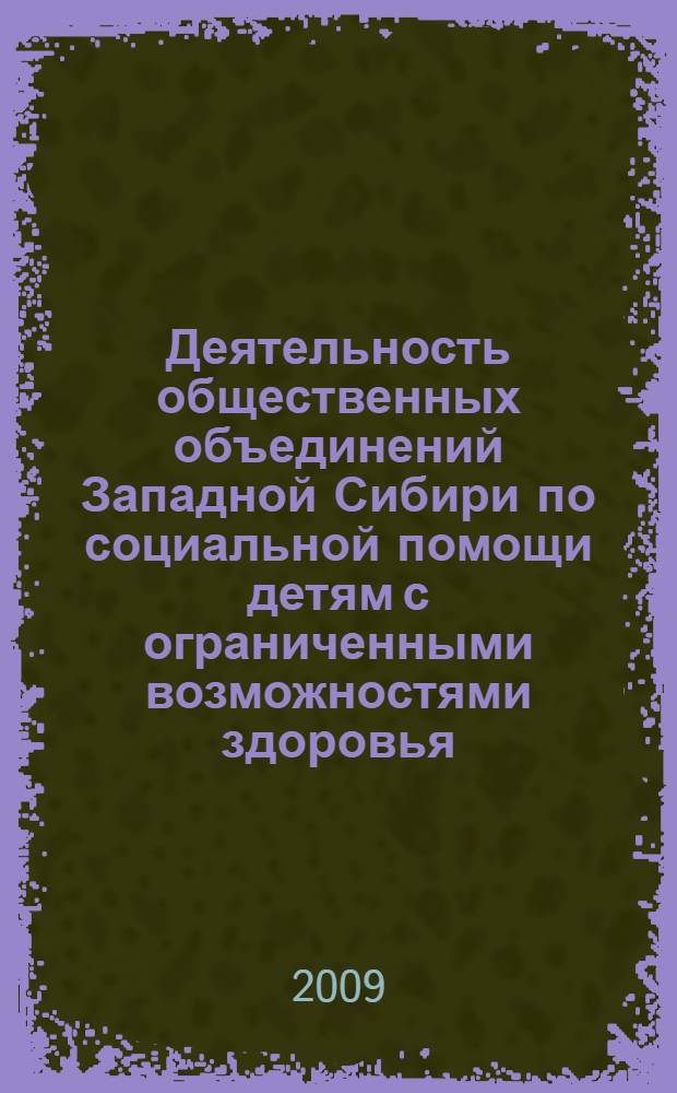 Деятельность общественных объединений Западной Сибири по социальной помощи детям с ограниченными возможностями здоровья (1991-2000 гг.) : автореф. дис. на соиск. учен. степ. канд. ист. наук : специальность 07.00.02 <Отечеств. история>