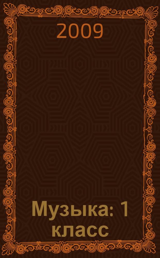 Музыка : 1 класс : методическое пособие