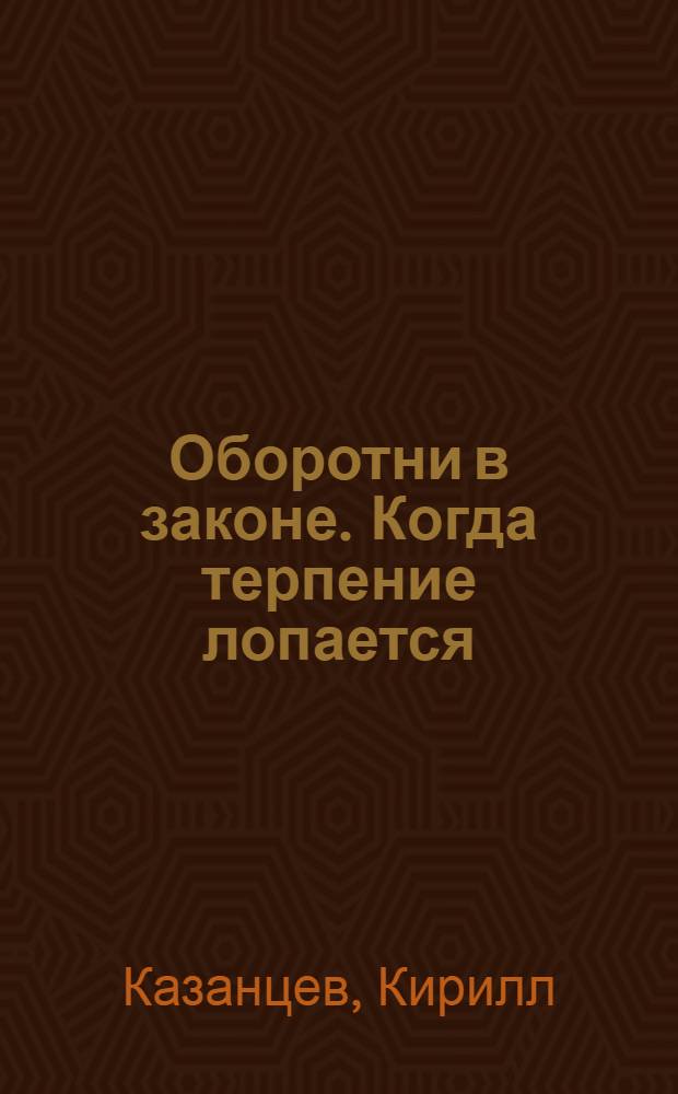 Оборотни в законе. Когда терпение лопается : роман