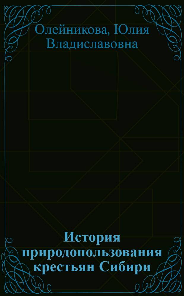 История природопользования крестьян Сибири (вторая половина XIX-начало XX вв.) : автореф. дис. на соиск. учен. степ. канд. ист. наук : специальность 07.00.02 <Отечеств. история>