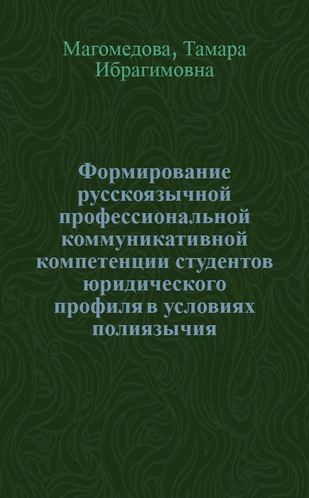 Формирование русскоязычной профессиональной коммуникативной компетенции студентов юридического профиля в условиях полиязычия : автореф. дис. на соиск. учен. степ. д-ра пед. наук : специальность 13.00.02 <Теория и методика обучения и воспитания>