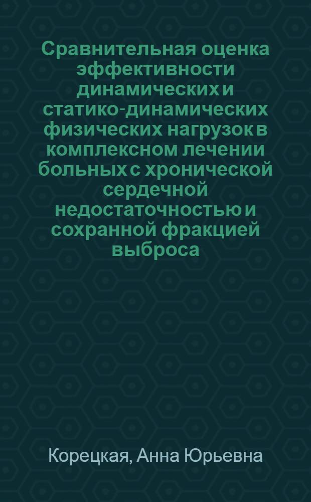 Сравнительная оценка эффективности динамических и статико-динамических физических нагрузок в комплексном лечении больных с хронической сердечной недостаточностью и сохранной фракцией выброса : автореф. дис. на соиск. учен. степ. канд. мед. наук : специальность 14.00.06 <Кардиология>