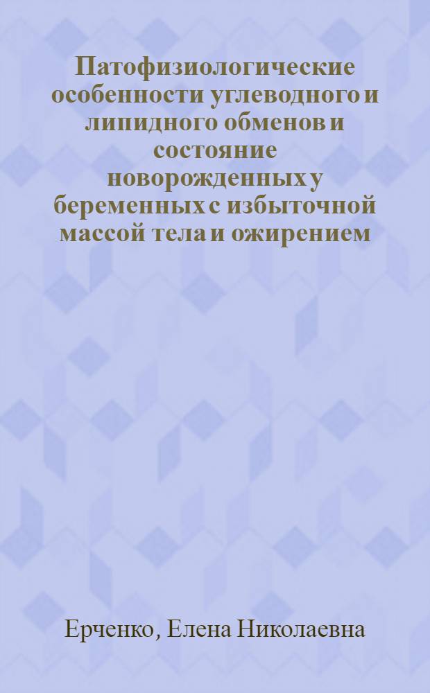 Патофизиологические особенности углеводного и липидного обменов и состояние новорожденных у беременных с избыточной массой тела и ожирением : автореф. дис. на соиск. учен. степ. канд. мед. наук : специальность 14.00.16 <Патол. физиология> : специальность 14.00.01 <Акушерство и гинекология>