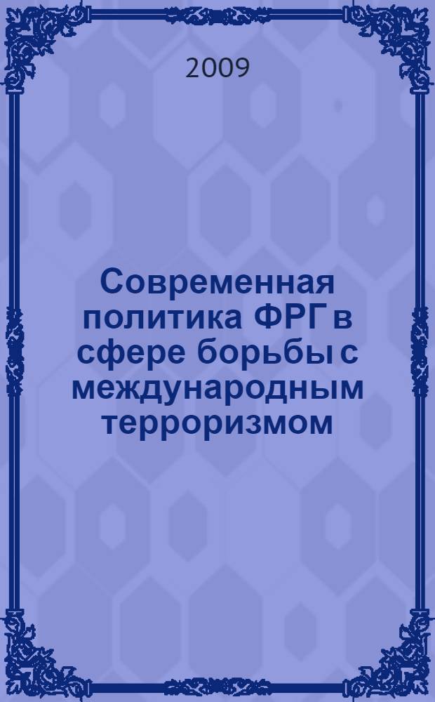 Современная политика ФРГ в сфере борьбы с международным терроризмом (2001-2008 гг.) : автореф. дис. на соиск. учен. степ. канд. полит. наук : специальность 23.00.02 <Полит. ин-ты, этнополит. конфликтология, нац. и полит. процессы и технологии>
