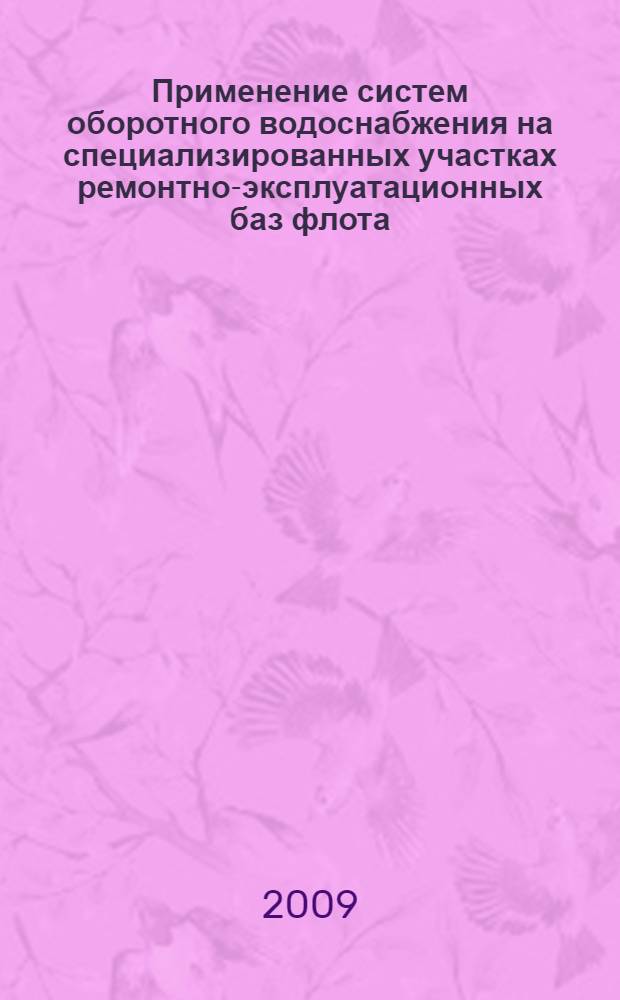 Применение систем оборотного водоснабжения на специализированных участках ремонтно-эксплуатационных баз флота : автореф. дис. на соиск. учен. степ. канд. техн. наук : специальность 03.00.16 <Экология>