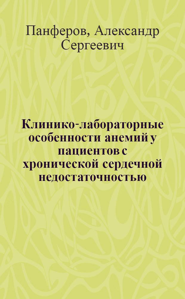 Клинико-лабораторные особенности анемий у пациентов с хронической сердечной недостаточностью : автореф. дис. на соиск. учен. степ. канд. мед. наук : специальность 14.00.06 <Кардиология>
