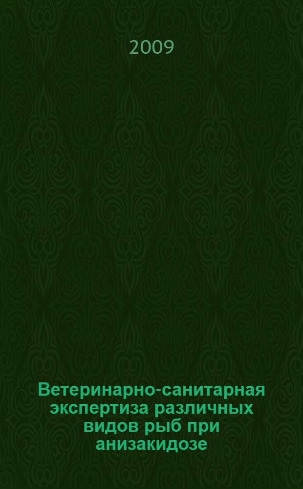 Ветеринарно-санитарная экспертиза различных видов рыб при анизакидозе : автореф. дис. на соиск. учен. степ. канд. ветеринар. наук : специальность 16.00.06 <Ветеринар. санитария, экология, зоогигиена и ветеринар.-санитар. экспертиза> ; специальность 03.00.19 <Паразитология>