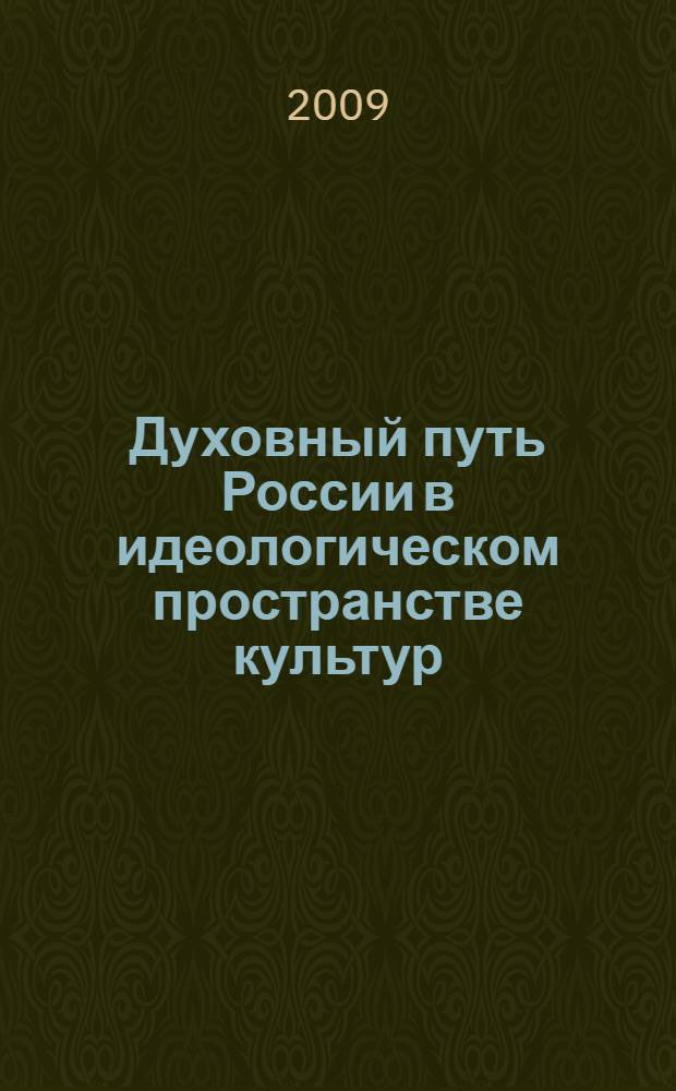 Духовный путь России в идеологическом пространстве культур