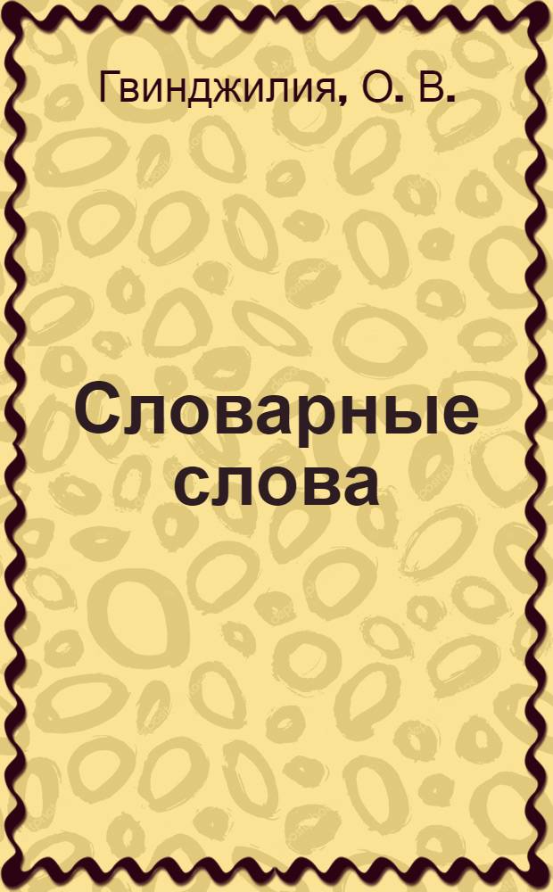 Словарные слова: рабочая тетрадь. 2 класс: к учебнику Л.М. Зелениной...