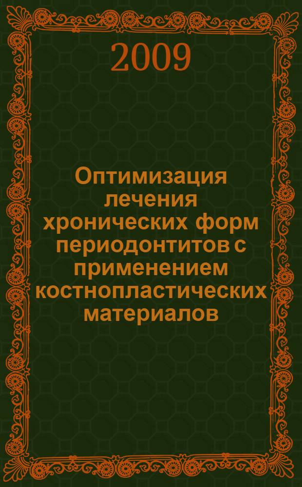Оптимизация лечения хронических форм периодонтитов с применением костнопластических материалов : автореф. дис. на соиск. учен. степ. канд. мед. наук : специальность 14.00.21 <Стоматология>