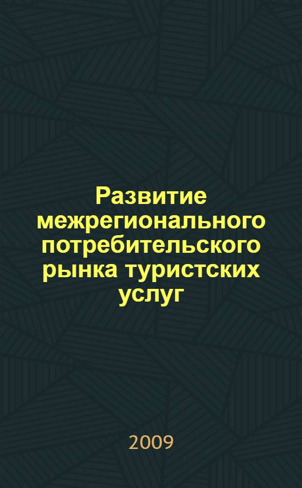 Развитие межрегионального потребительского рынка туристских услуг : автореф. дис. на соиск. учен. степ. канд. экон. наук : специальность 08.00.05 <Экономика и упр. нар. хоз-вом>
