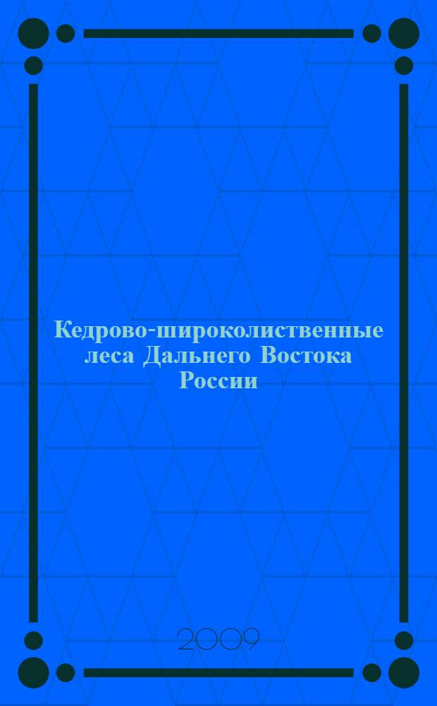 Кедрово-широколиственные леса Дальнего Востока России : ( динамика,состояние,пользование ресурсами,реабилитация) : автореф. дис. на соиск. учен. степ. д-ра с.-х. наук : специальность 06.03.03 <Лесоведение и лесоводство, лесные пожары и борьба с ними>