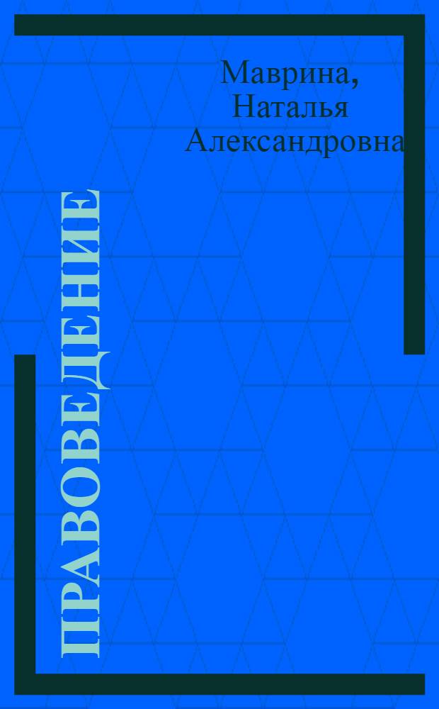 Правоведение : учебное пособие