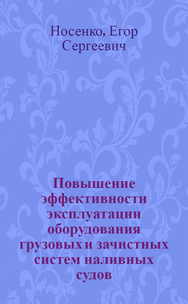Повышение эффективности эксплуатации оборудования грузовых и зачистных систем наливных судов : автореф. дис. на соиск. учен. степ. канд. техн. наук : специальность 05.08.05 <Судовые энергет. установки и их элементы>