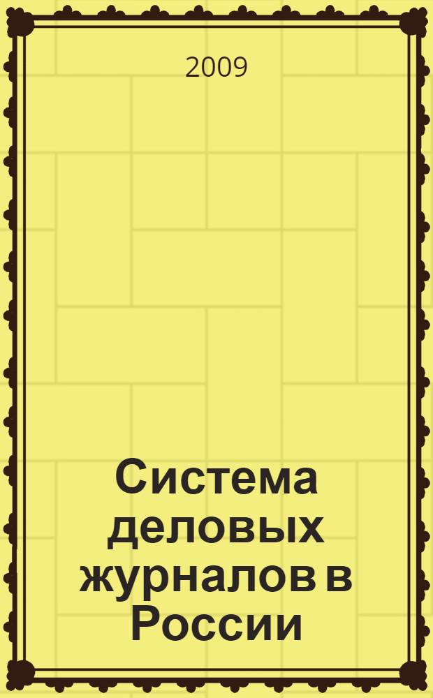 Система деловых журналов в России: особенности становления, функционирования и развития : автореф. дис. на соиск. учен. степ. канд. филол. наук : специальность 10.01.10 <Журналистика>
