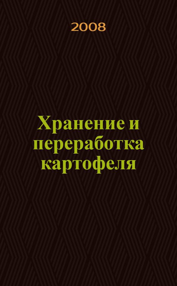 Хранение и переработка картофеля : курс лекций : для студентов специальности 311200 - Технология производства и переработка сельскохозяйственной продукции