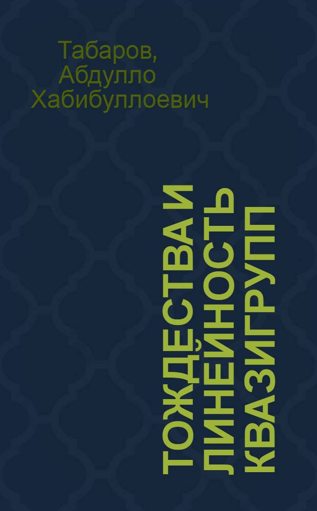 Тождества и линейность квазигрупп : автореф. дис. на соиск. учен. степ. д-ра физ.-мат. наук : специальность 01.01.06 <Мат. логика, алгебра и теория чисел>