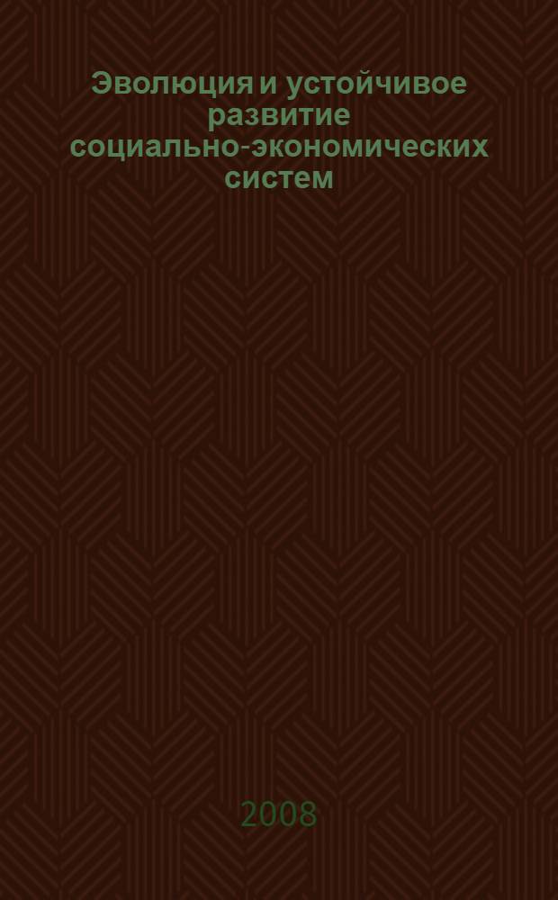 Эволюция и устойчивое развитие социально-экономических систем : материалы VIII Всероссийской интернет-конференции по проблемам эконофизики, эволюционной экономики и устойчивого развития, г. Екатеринбург, 12-25 ноября 2007 г. Глобализация и устойчивое развитие: созидательные и разрушительные тенденции : материалы IX Всероссийской интернет-конференции по проблемам эконофизики, эволюционной экономики и устойчивого развития, Г. Екатеринбург, 19-31 мая 2008 г